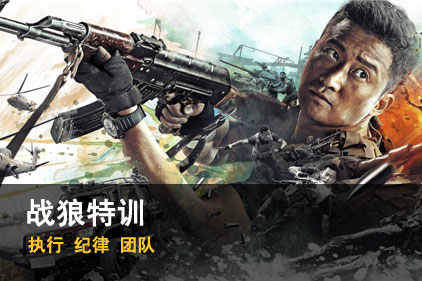 历经一场军魂特训，
收获一生的能量场
战狼精神，突破自我极限！