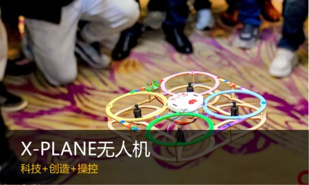 游戏化思维项目设计
环保创新物料+新奇体验，带来完全不同的高逼格X-PLANE无人机体验