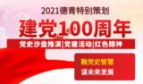 2021建党100周年特别策划