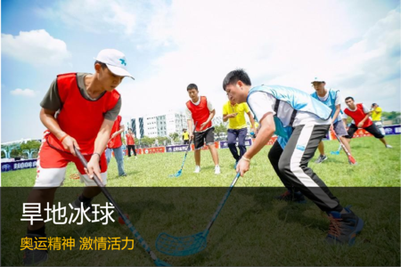 旱地冰球是一场引爆运动团建市场的新品，更是一场疫情后为企业赋能，给企业带来阳光激情的组织运动团建！
