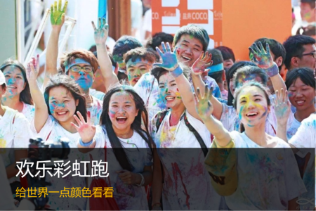 彩虹跑被称为地球上最快乐的5公里赛跑。缤纷色彩的快乐体验，为每一位参与者无线精彩的未来喝彩！